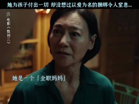 惠英红在《数到三》里演的妈妈也太真实了 没有那种高高在上的完美人设…