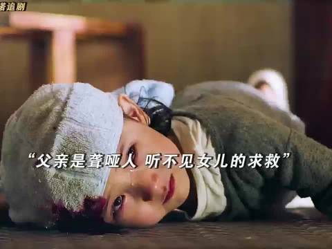 父亲是聋哑人听不见女儿的求救"