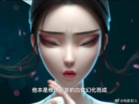 白蛇的千年之恋