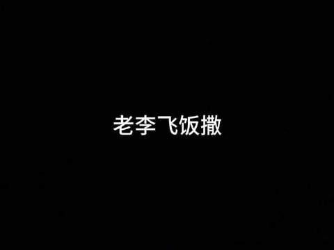 饭撒的千般变化，万种风情