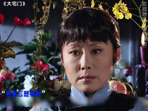 白老三揭发二奶奶想夺权，不料老爷子袒护