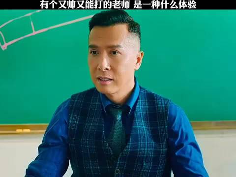 有一个又帅又能打的老师 是一种怎样的体验甄子丹