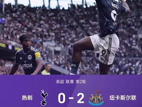 豪掷3.7亿欧换来开局两连败0进球，热刺是不是花钱买了个寂寞？