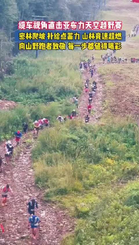 缆车视角直击亚布力天空越野赛，密林爬坡补给点蓄力超燃竞速