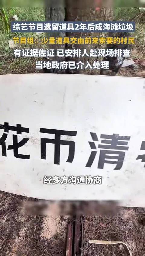 节目组称曾将剩余道具交由村民处置
