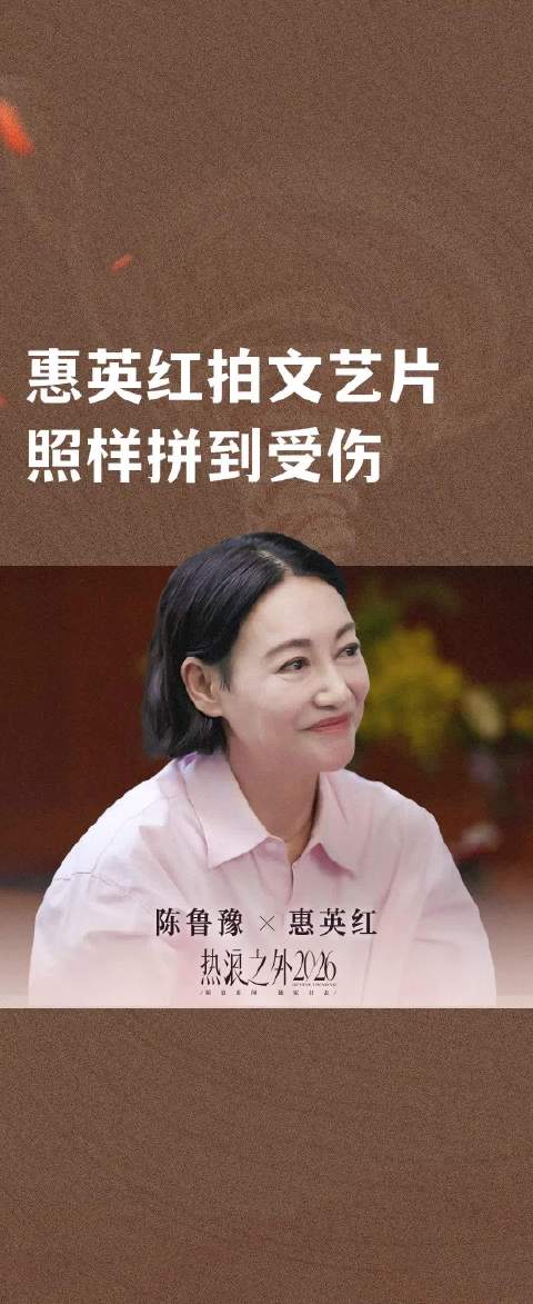 惠英红拍文艺片照样拼到受伤
