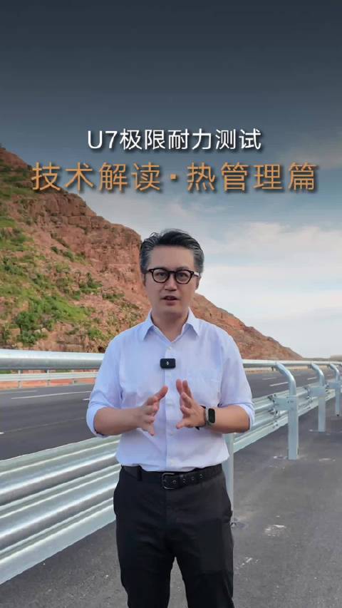8天3万公里，车不停人轮班，U7靠什么扛住？第一关，热管理