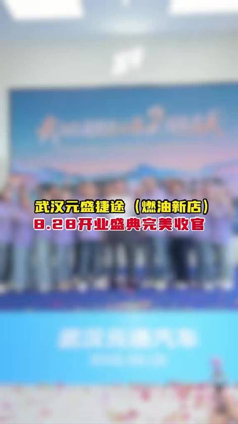 武汉元盛捷途燃油店开业，多款车型专属优惠