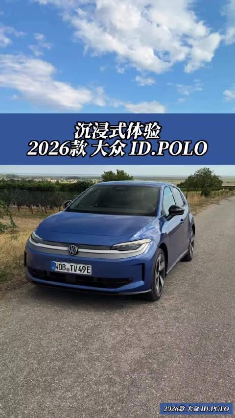 2026款 大众 ID.POLO 沉浸式体验