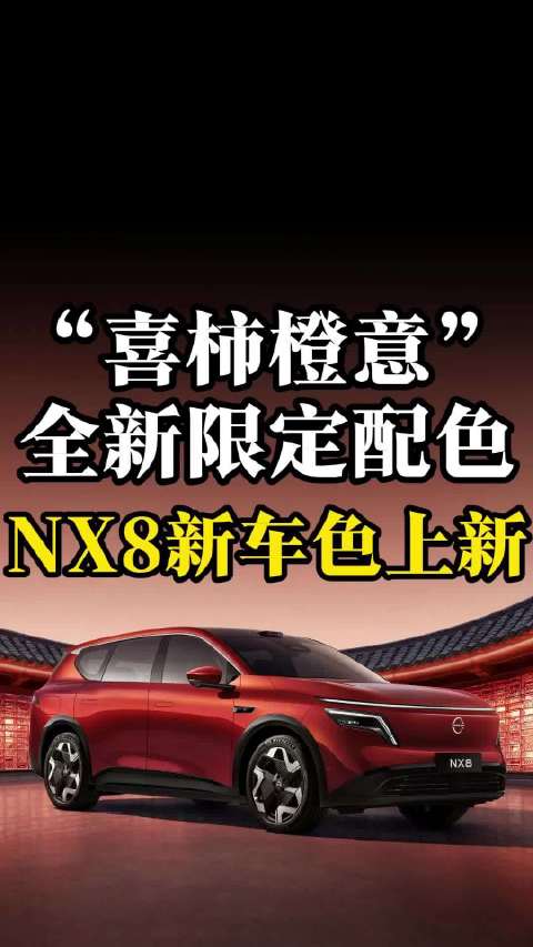 “喜柿橙意”全新限定配色，NX8新车色上新了
