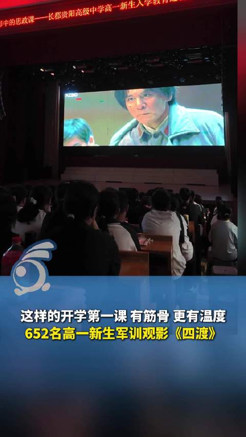 军训观影《四渡》太震撼 贵阳652名高一新生把思政课搬进电影院