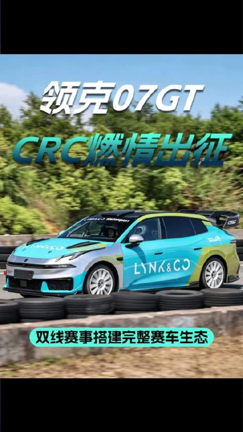 场地赛+拉力赛双线发力，领克完善赛车全链路生态