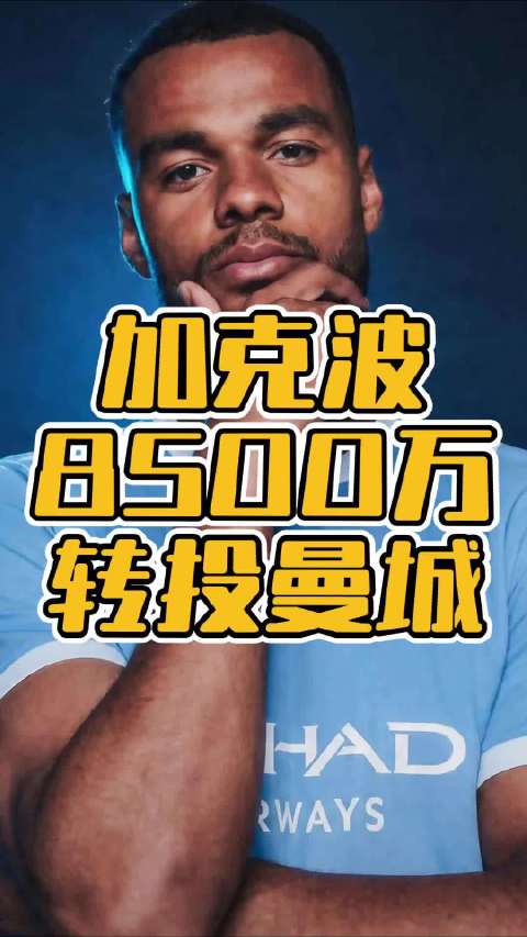 重磅！加克波拒绝热刺！8500万镑转投曼城！恩佐什么时候来？