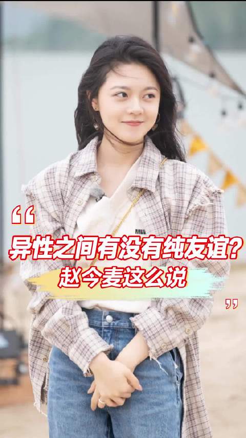 异性之间有没有纯友谊？赵今麦这么说