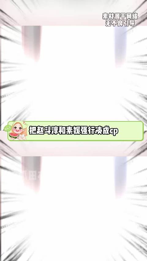 强行把赵斗淳和素媛组cp，这是人干的事吗 !