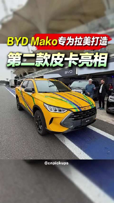 比亚迪第二款皮卡亮相：BYD Mako专为拉美打造！