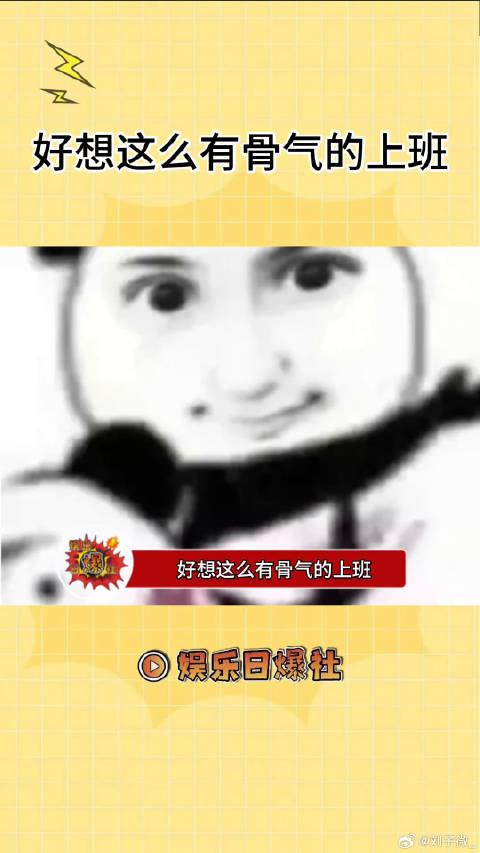 好想这样有骨气的上班 霍思燕