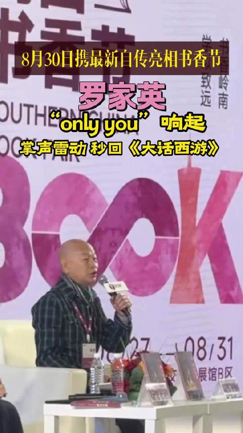罗家英现身广州唱Onlyyou，观众瞬间梦回《大话西游》