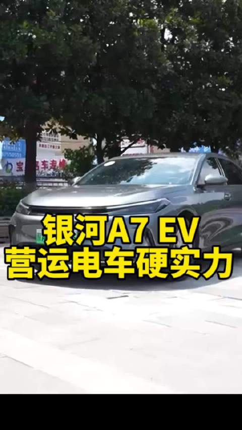 银河A7 EV，营运电车硬实力！