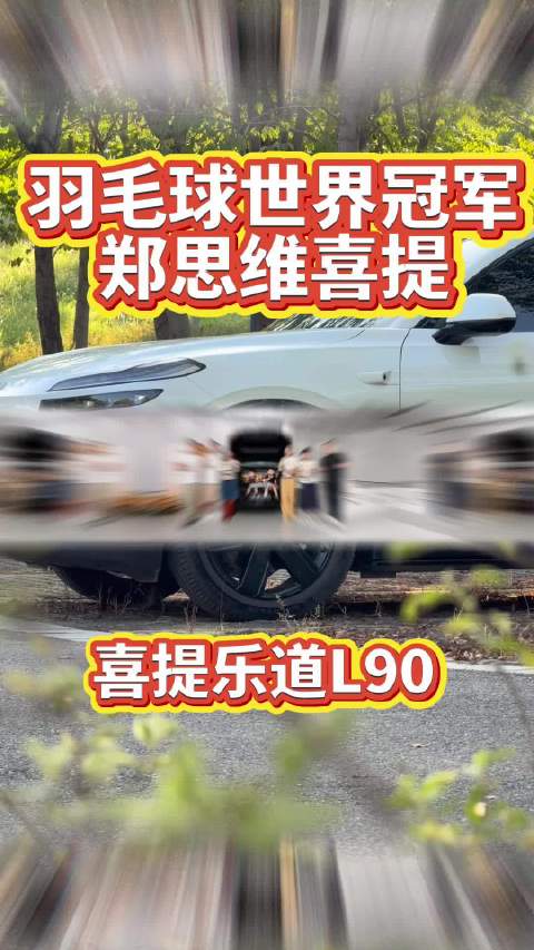 羽毛球世界冠军郑思维喜提乐道L90