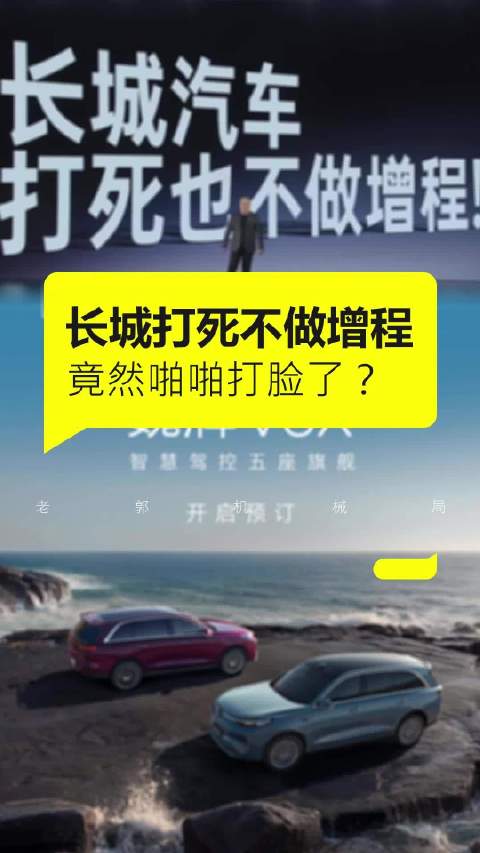 “打死不做增程”的长城汽车，现在这是啪啪打脸了么？