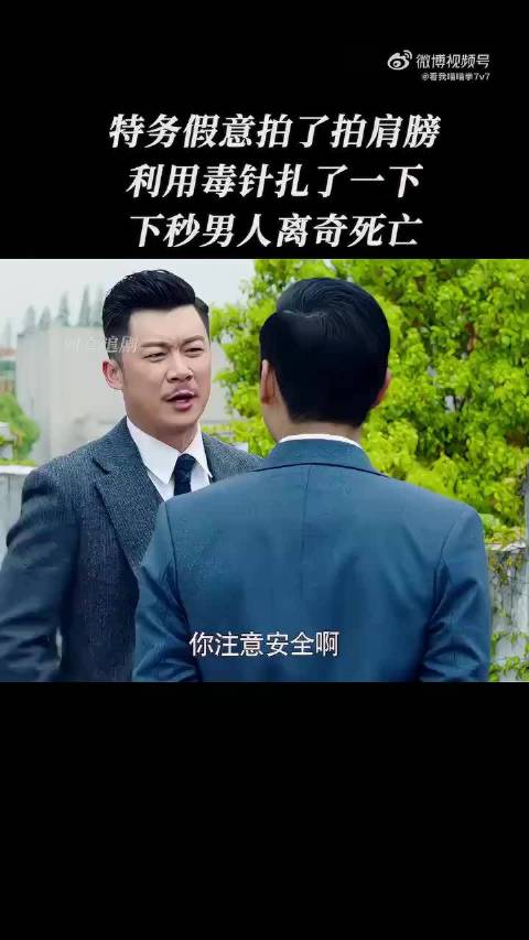 特务假意拍了拍肩膀，利用毒针扎了一下，下一秒男人离奇身亡