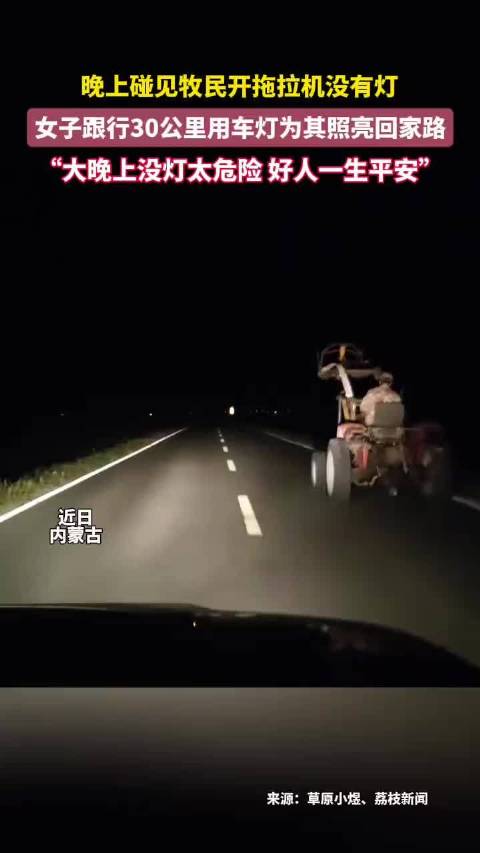 晚上碰见牧民开拖拉机没有灯，女子跟行30公里用车灯为其照亮回家路