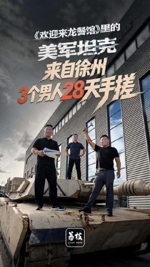 徐州3爷们挑战28天手搓M1坦克龙餐馆坦克生产商回忆制造过程