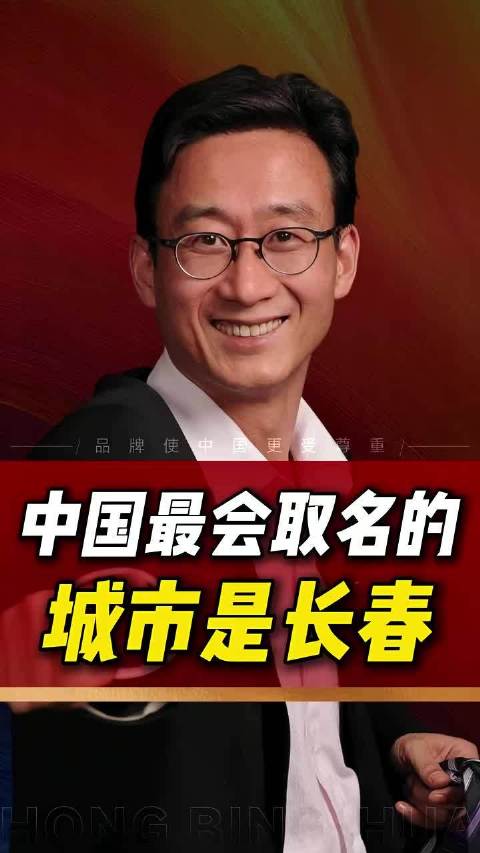华红兵说中国最会取名的城市是长春，街路名很有特点，认可他的说法吗？