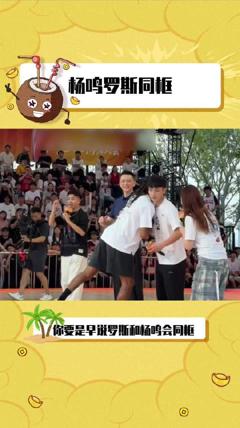 杨鸣见证罗斯徐杰同框，光合大会梦幻联动