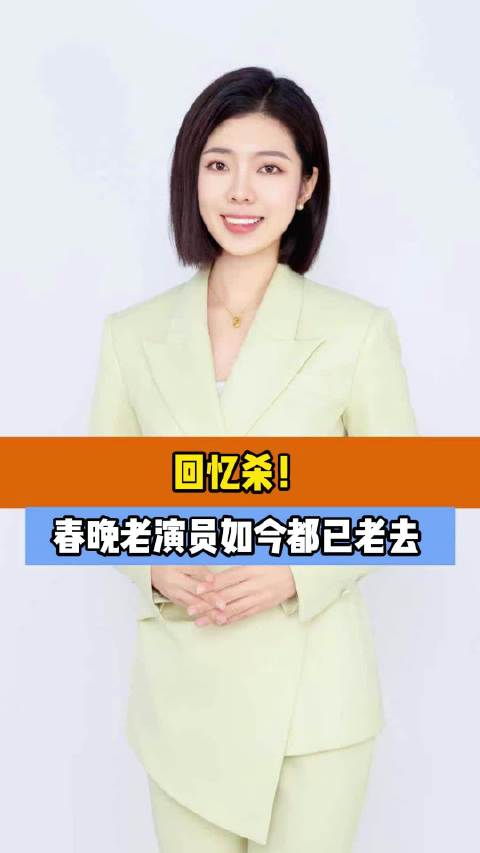 回忆杀！一众春晚老演员如今都已老去 老戏骨微博视频号迎新计划微博新知