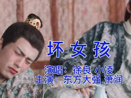 东方兄X萧润 呈献《坏女孩》MV·苍兰诀特别篇 苍兰诀 诀症 长珩仙君