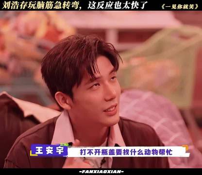 刘浩存玩脑筋急转弯，这反应也太快了