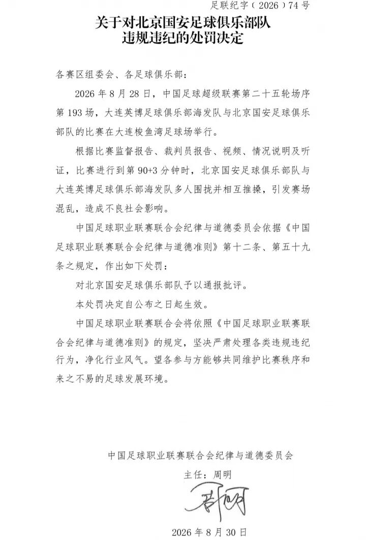 中足联官方发布处罚决定
