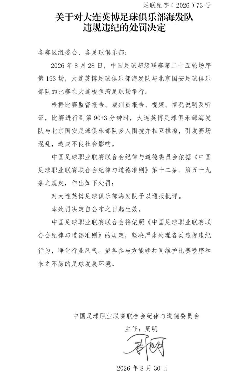 国安英博罚单：达万禁赛6场罚款6万，英博翻译5场，助教3场