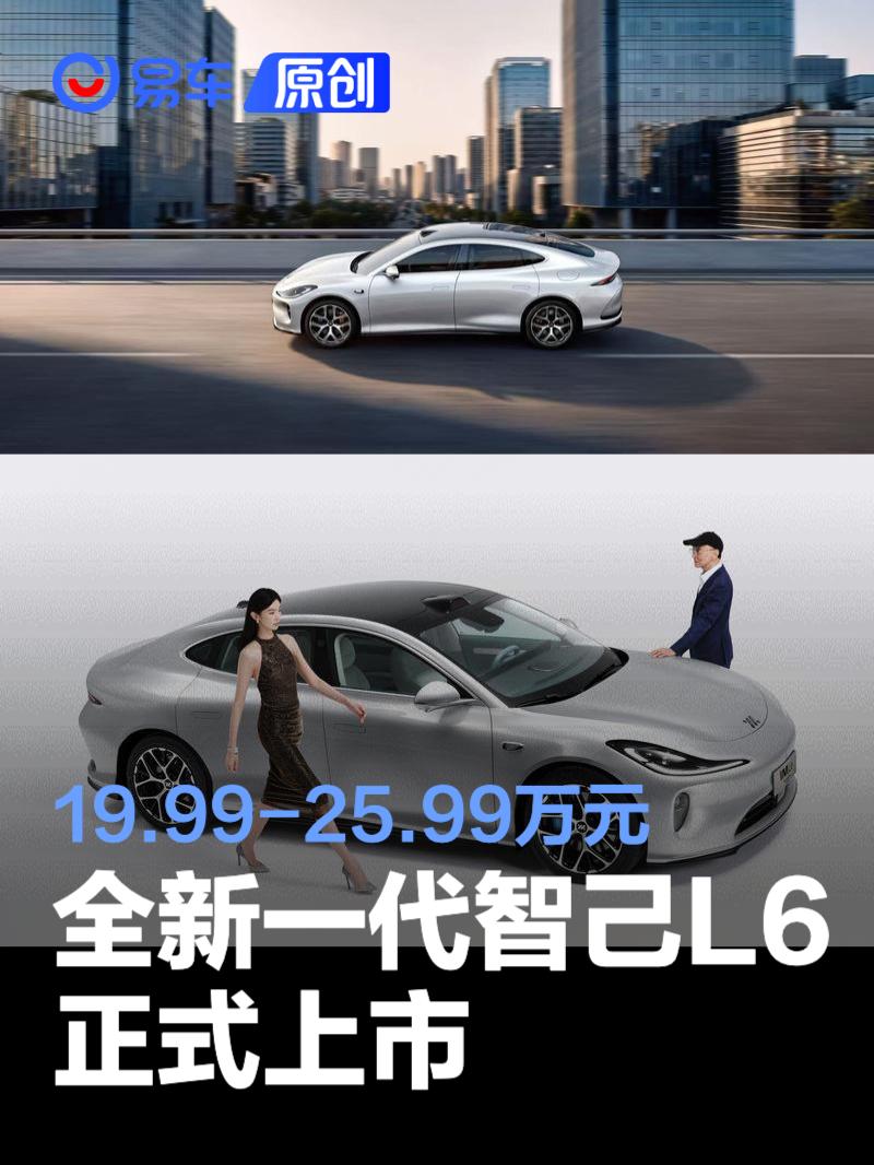 新一代智己 L6 上市 上市权益价19.99-25.99万元