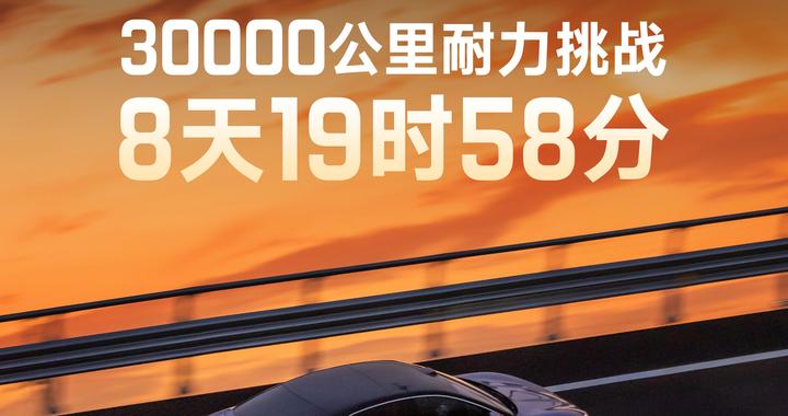 用时8天19时58分完成3万公里耐久测试 仰望U7展现硬核实力
