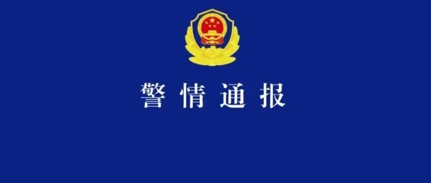 上海警方通报：刘某某、陈某某被采取刑事强制措施