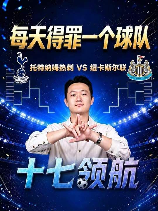 热刺vs纽卡斯尔联