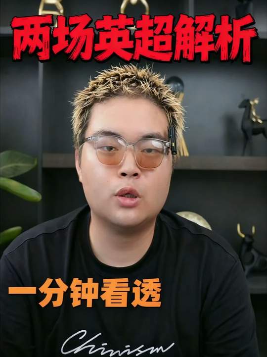 今天的两场英超错过就要在等一年