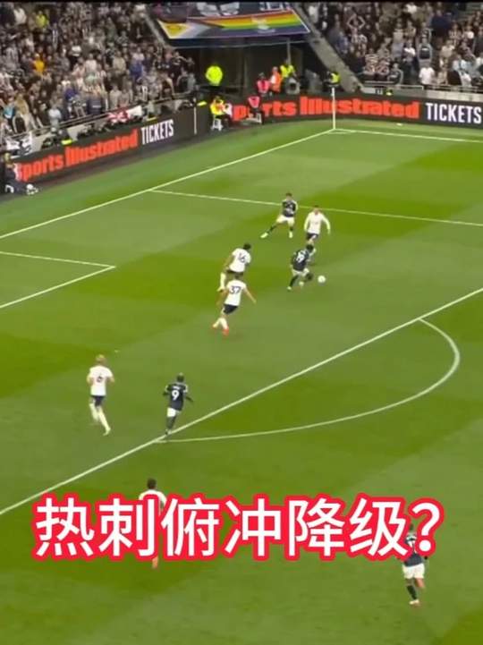 热刺vs纽卡斯尔联，埃兰加 维萨破门，热刺两连败排名垫底