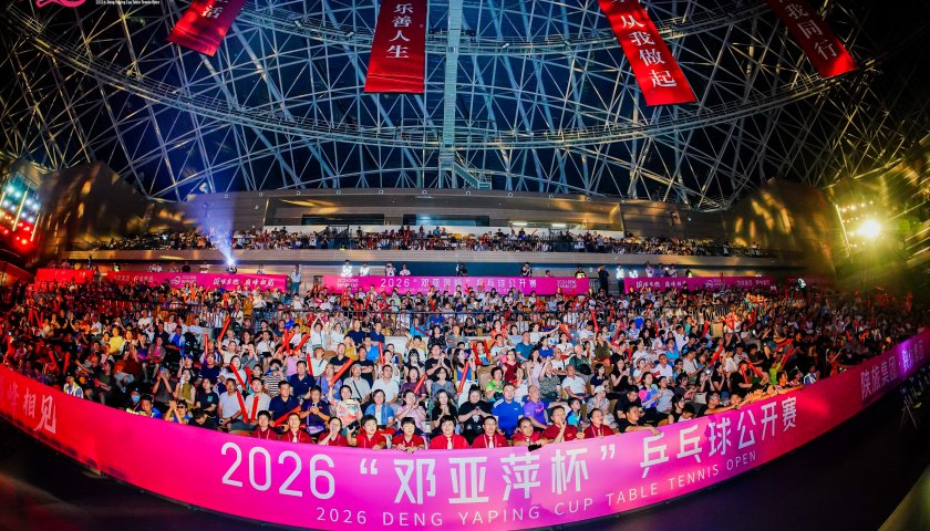 陕旅集团・陕体集团2026“邓亚萍杯”乒乓球公开赛开赛