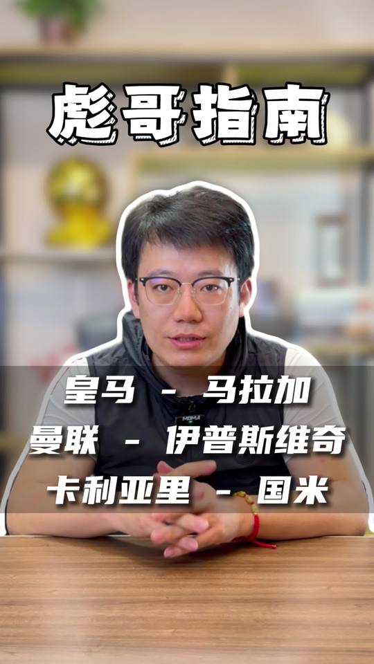 皇马vs马拉加 曼联vs伊普斯维奇 卡利亚里vs国际米兰 彪哥指南 英超