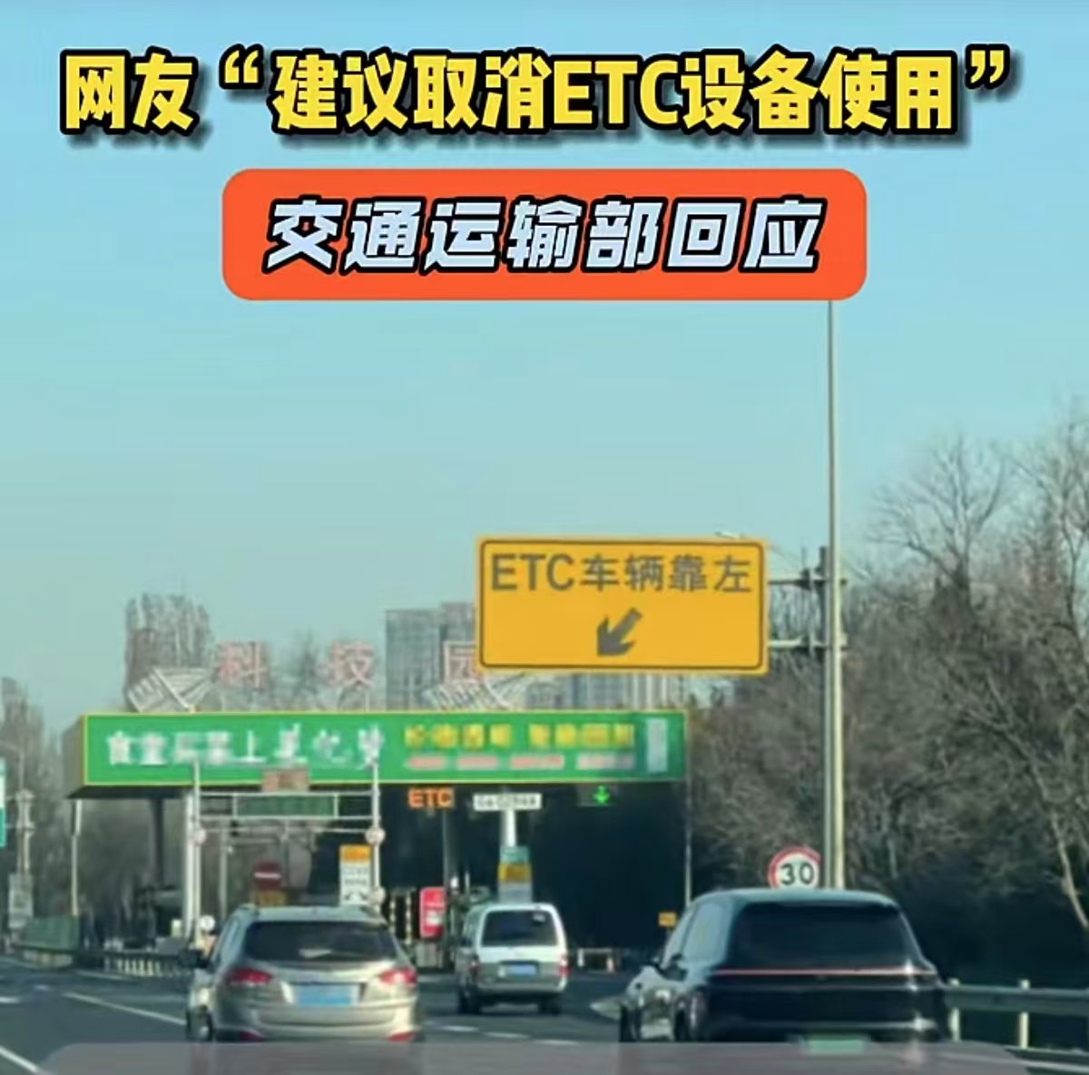 官方回应“取消ETC”，读懂车主真诉求 | 新京报快评