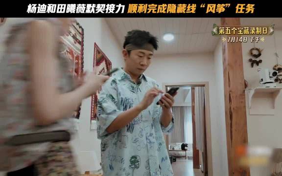 俩位隐藏线搭档完全是不吃压力！ //杨迪 //田曦薇 忙忙碌碌寻宝藏