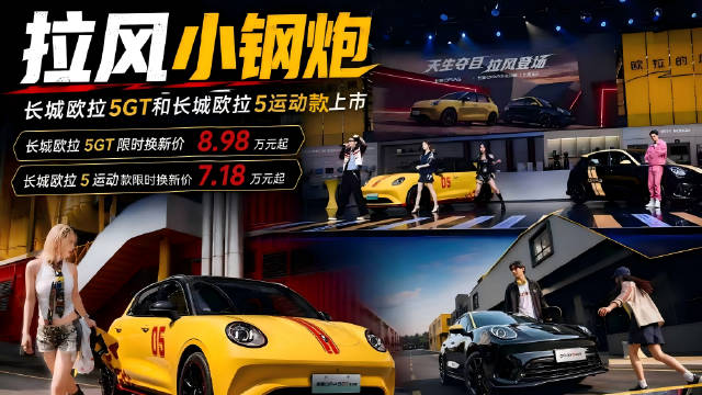 长城欧拉5GT限时换新价8.98万元起，长城欧拉5运动款限时换新价7.18万元起