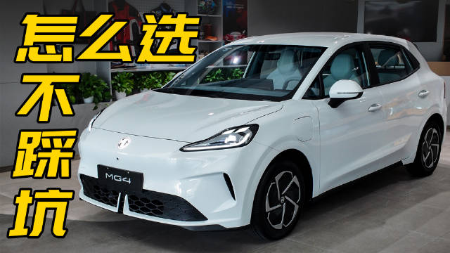 6.88万起的MG4值不值？内饰硬塑、悬挂偏硬？直面优缺点！