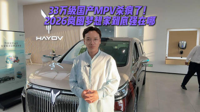 33万级国产MPV杀疯了！2026岚图梦想家到底强在哪