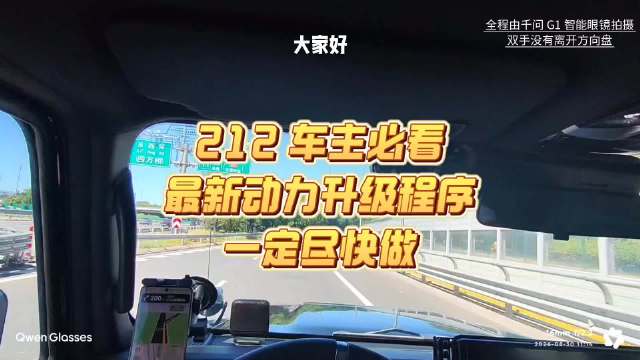 212车主必看，动力升级程序改善顿挫与刹车舒适度