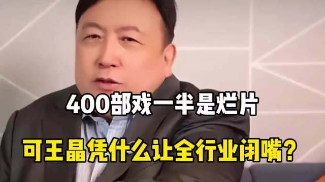 400部戏一半是烂片，可王晶凭什么让全行业闭嘴？